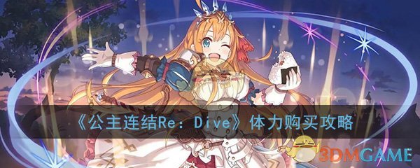 《公主连结Re：Dive》体力购买推荐攻略