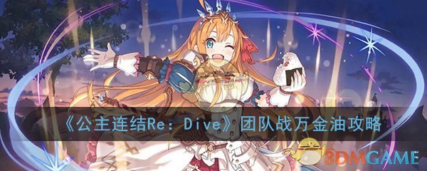 《公主连结Re：Dive》团队战万金油配队攻略