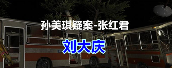 《孙美琪疑案-张红君》二级线索——刘大庆