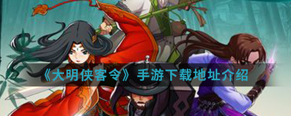《大明侠客令》手游下载地址介绍