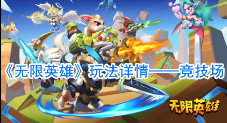 《无限英雄》玩法详情——竞技场