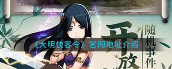 《大明侠客令》官网地址介绍