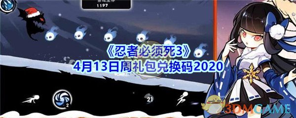 《忍者必须死3》4月13日周礼包兑换码2020