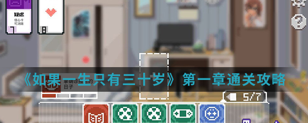 《如果一生只有三十岁》第一章通关攻略