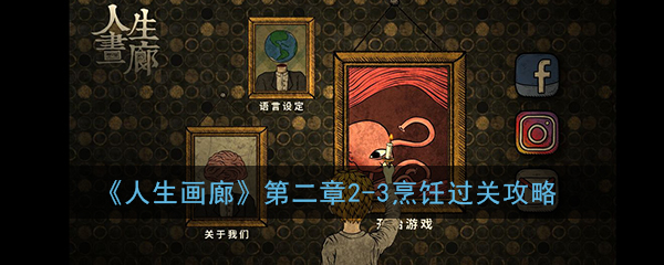 《人生画廊》第二章2-3烹饪过关攻略