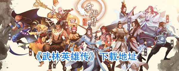《武林英雄传》下载地址