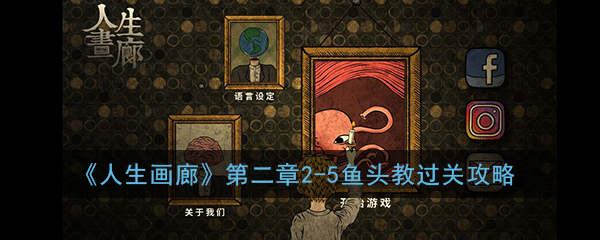 《人生画廊》第二章2-5鱼头教过关攻略