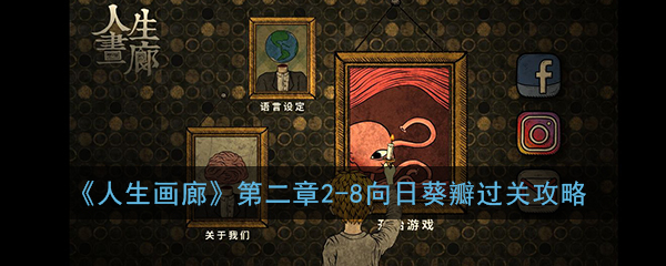 《人生画廊》第二章2-8向日葵瓣过关攻略