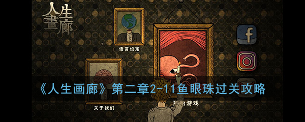 《人生画廊》第二章2-11鱼眼珠过关攻略
