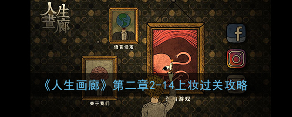 《人生画廊》第二章2-14上妆过关攻略