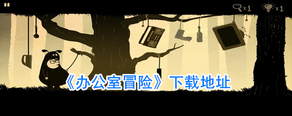 《办公室冒险》下载地址