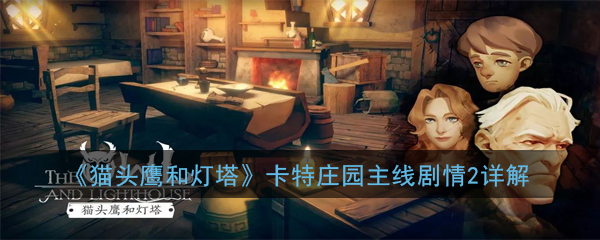 《猫头鹰和灯塔》卡特庄园主线剧情2详解