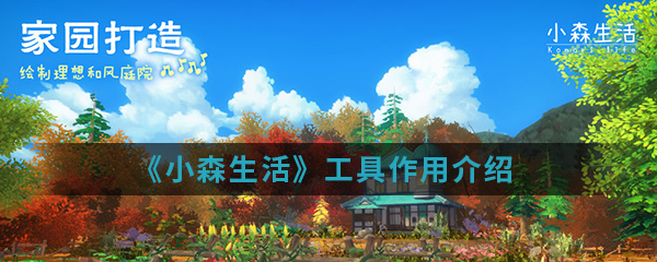 《小森生活》工具作用介绍