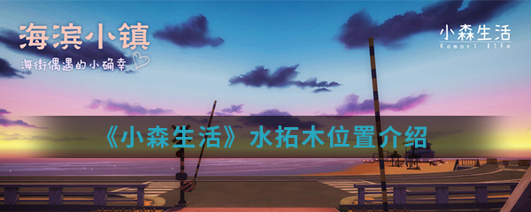 《​小森生活》水拓木位置介绍