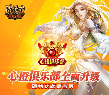 福利获取更容易 《魔域手游》心橙俱乐部全面升级