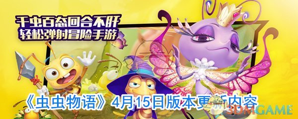 《虫虫物语》4月15日版本更新内容