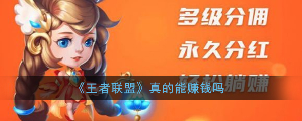 《王者联盟》真的能赚钱吗