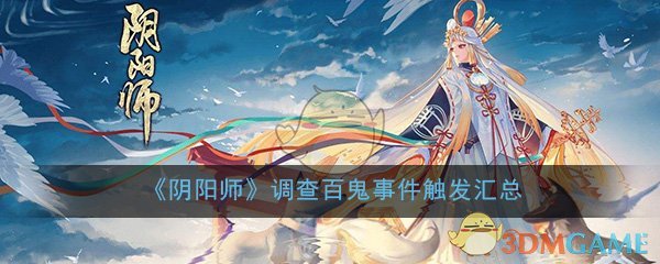 《阴阳师》万事屋调查百鬼事件攻略大全