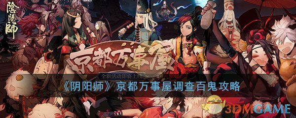 《阴阳师》万事屋调查百鬼阵容搭配攻略