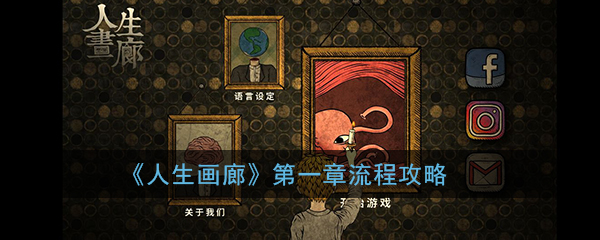 《人生画廊》第一章流程攻略