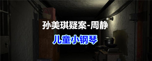 《孙美琪疑案-周静》五级线索——儿童小钢琴
