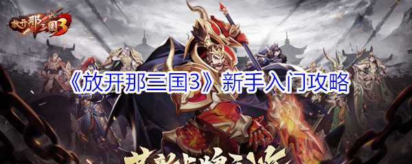 《放开那三国3》新手入门攻略