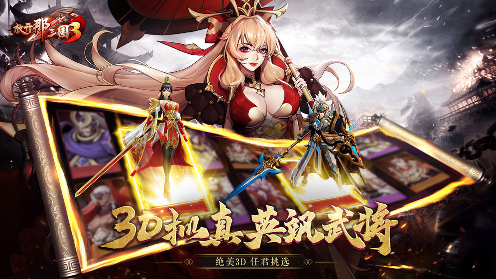 《放开那三国3》新手入门攻略