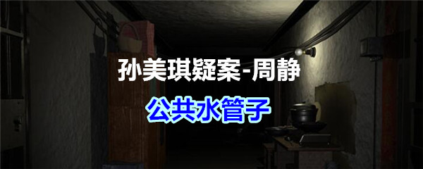 《孙美琪疑案-周静》五级线索——公共水管子