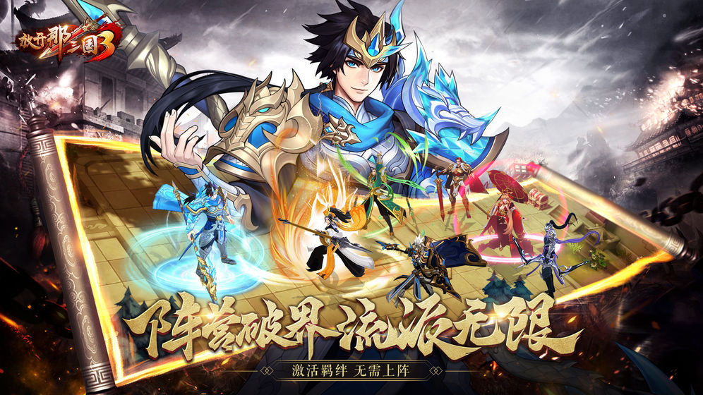《放开那三国3》新手入门攻略