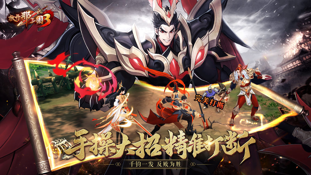 《放开那三国3》新手入门攻略