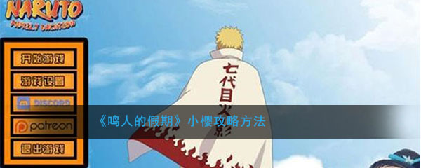 《鸣人的假期》小樱攻略方法介绍