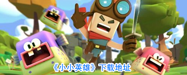 《小小英雄》下载地址
