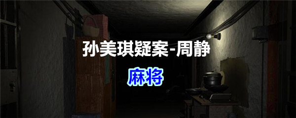 《孙美琪疑案-周静》五级线索——麻将