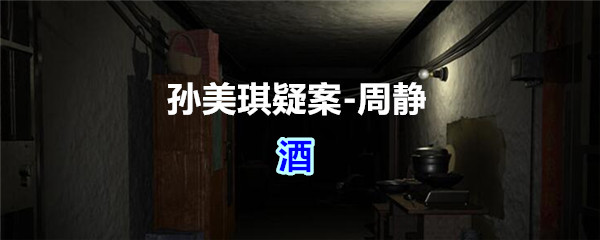 《孙美琪疑案-周静》五级线索——酒