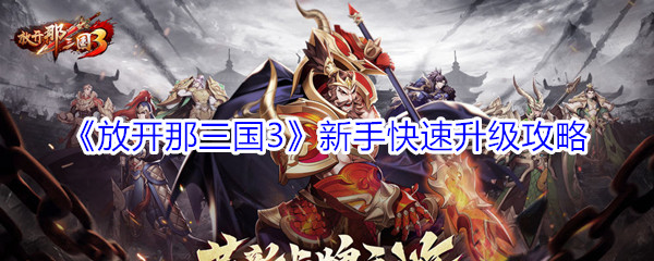 《放开那三国3》新手快速升级攻略