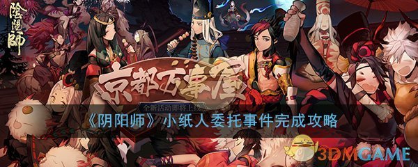 《阴阳师》小纸人委托事件完成攻略