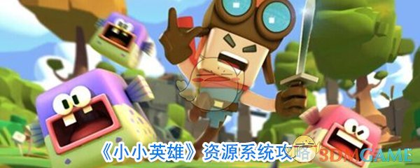 《小小英雄》资源系统攻略