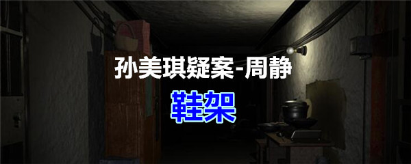 《孙美琪疑案-周静》五级线索——鞋架
