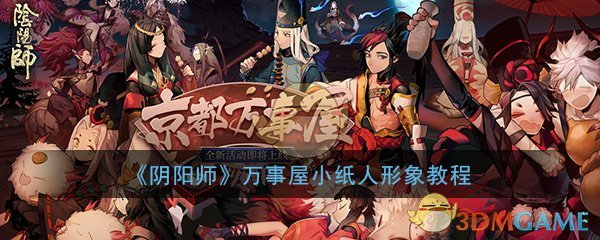 《阴阳师》万事屋小纸人形象教程