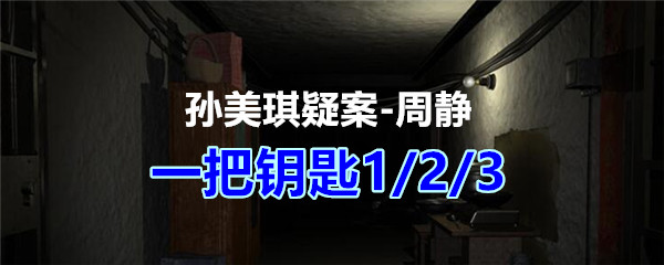 《孙美琪疑案-周静》五级线索——一把钥匙1/2/3