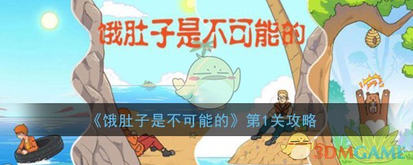 《饿肚子是不可能的》第1关过关攻略