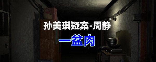 《孙美琪疑案-周静》五级线索——一盆肉