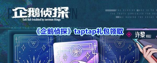《企鹅侦探》taptap礼包领取
