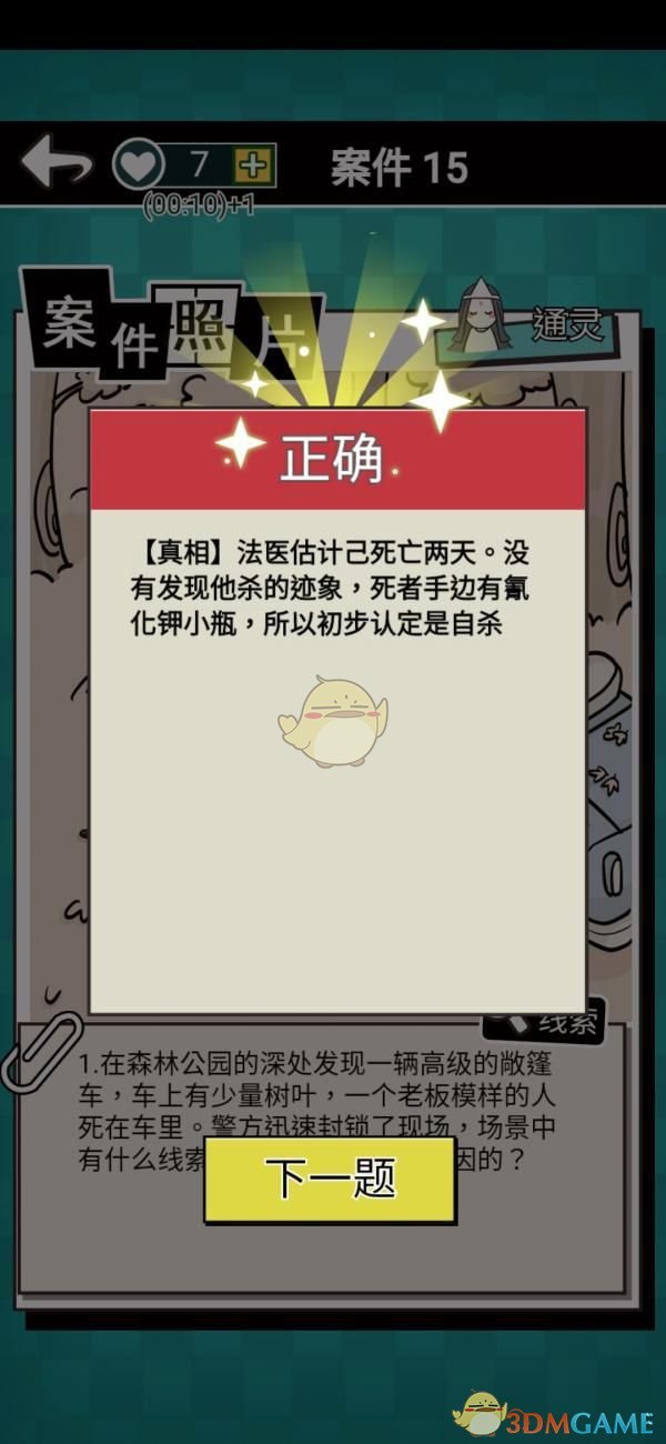 《通灵侦探》第十五关通关攻略