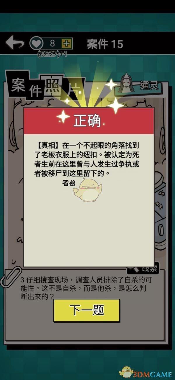 《通灵侦探》第十五关通关攻略