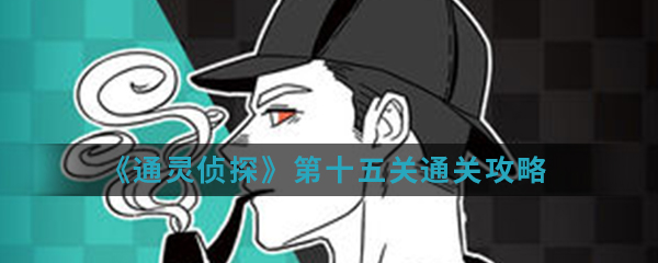 《通灵侦探》第十五关通关攻略