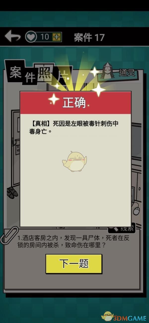 《通灵侦探》第十七关通关攻略