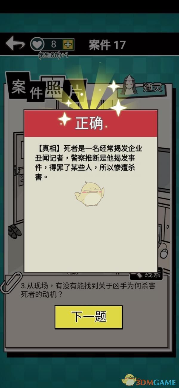 《通灵侦探》第十七关通关攻略
