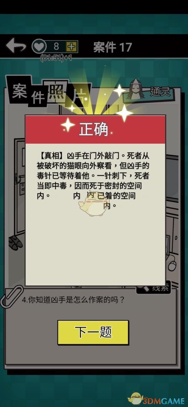 《通灵侦探》第十七关通关攻略