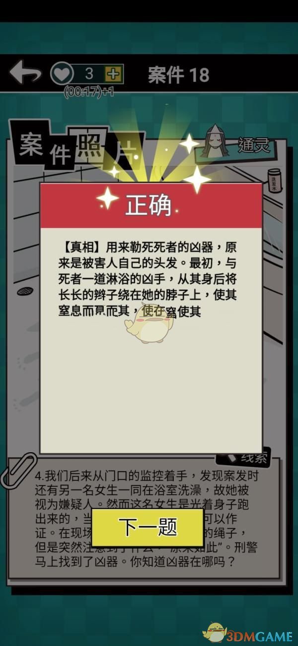 《通灵侦探》第十八关通关攻略